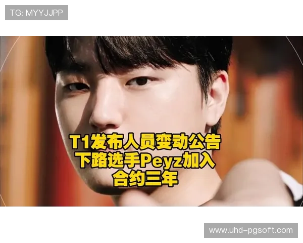 T1官宣下路Peyz加入,合约至2028年 T1官宣下路Peyz加入,合约至2028年