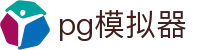 PG模拟器「官方平台网站」| PG电子在线试玩入口